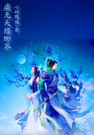 虚无天缥缈界M