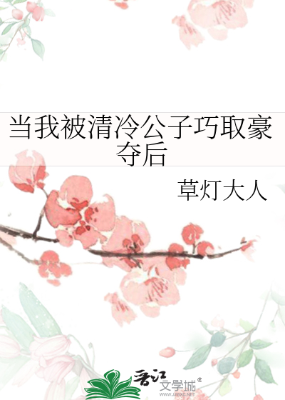  当我被清冷公子巧取豪夺后