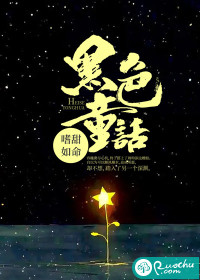 黑色童话