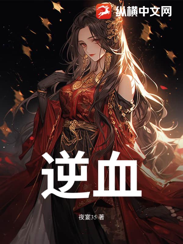 逆血