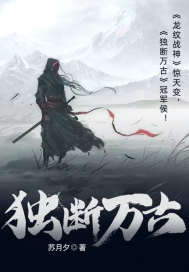  独断万古