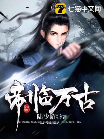  帝临万古