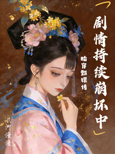  胎穿甄嬛传，剧情持续崩坏中
