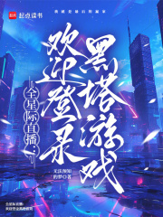  全星际直播：欢迎登录黑塔游戏