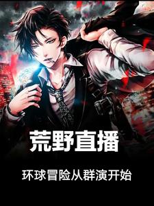  荒野直播：环球冒险从群演开始