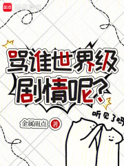  骂谁世界级剧情呢？