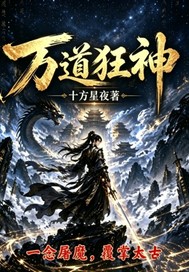  万道狂神