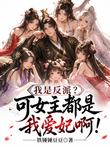  我是反派？可女主都是我爱妃啊！
