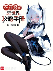  不正经的异世界攻略手册