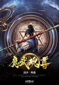  魔武魂尊