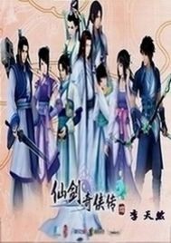 仙剑奇侠传四