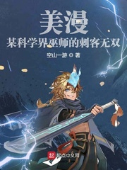  美漫：某科学界巫师的刺客无双