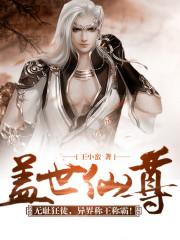  盖世仙尊