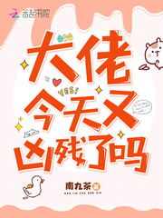 大佬今天又凶残了吗