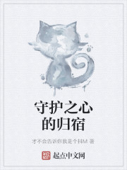守护之心的归宿