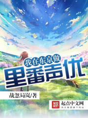 我在东京做里番声优