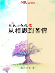  狐妖小红娘之从相思到苦情
