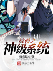  综漫之神级系统
