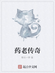  药老传奇