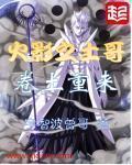 火影之土哥卷土重来
