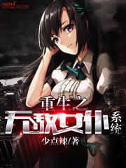  重生之无敌女仆系统