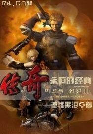 传奇永恒的经典