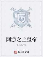 网游之土皇帝