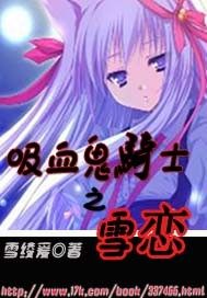  吸血鬼骑士之雪恋