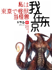  我在东京当怪兽
