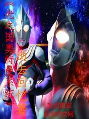 光之国奥特曼系统