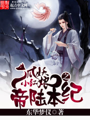 狐妖小红娘之帝陆本纪