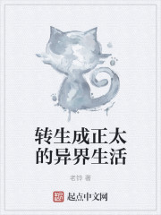 转生成正太的异界生活