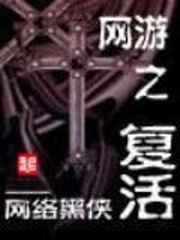  网游之复活