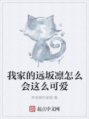 我家的远坂凛怎么会这么可爱