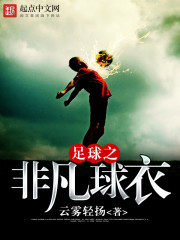  足球之非凡球衣