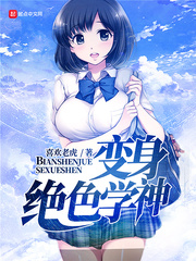  变身绝色学神