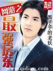  网游之最强房东