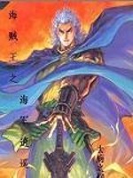  海贼王之海军任逍遥