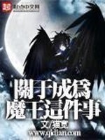 关于成为魔王这件事