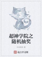 超神学院之随机抽奖
