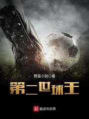  第二世球王