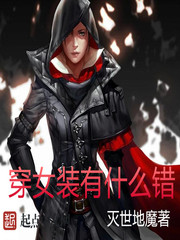  穿女装有什么错
