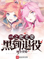  LOL之把老婆黑到退役