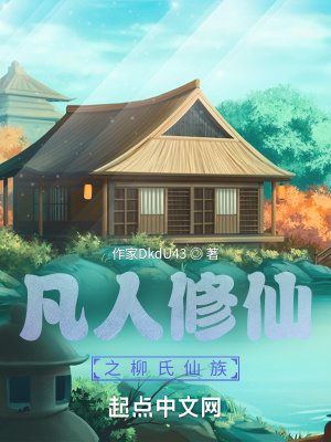  凡人修仙之柳氏仙族