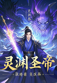  灵渊圣帝
