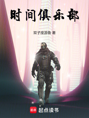  时间俱乐部