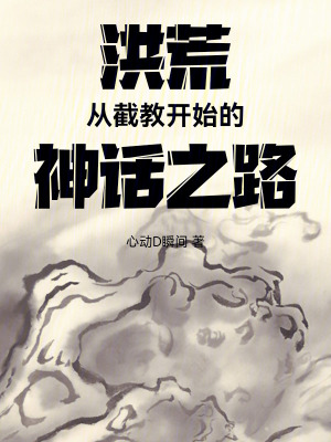  洪荒：从截教开始的神话之路