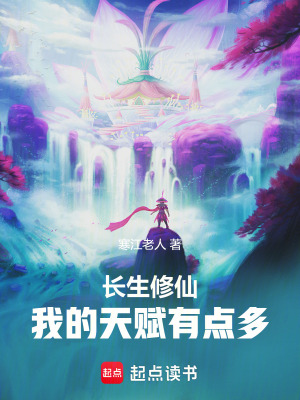  长生修仙：我的天赋有点多