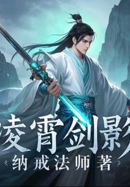  凌霄剑影