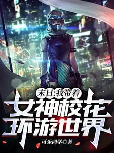  末日：我带着女神校花环游世界